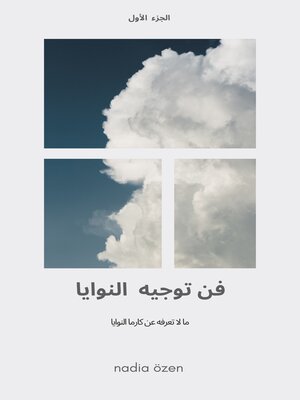 cover image of فن توجيه النوايا